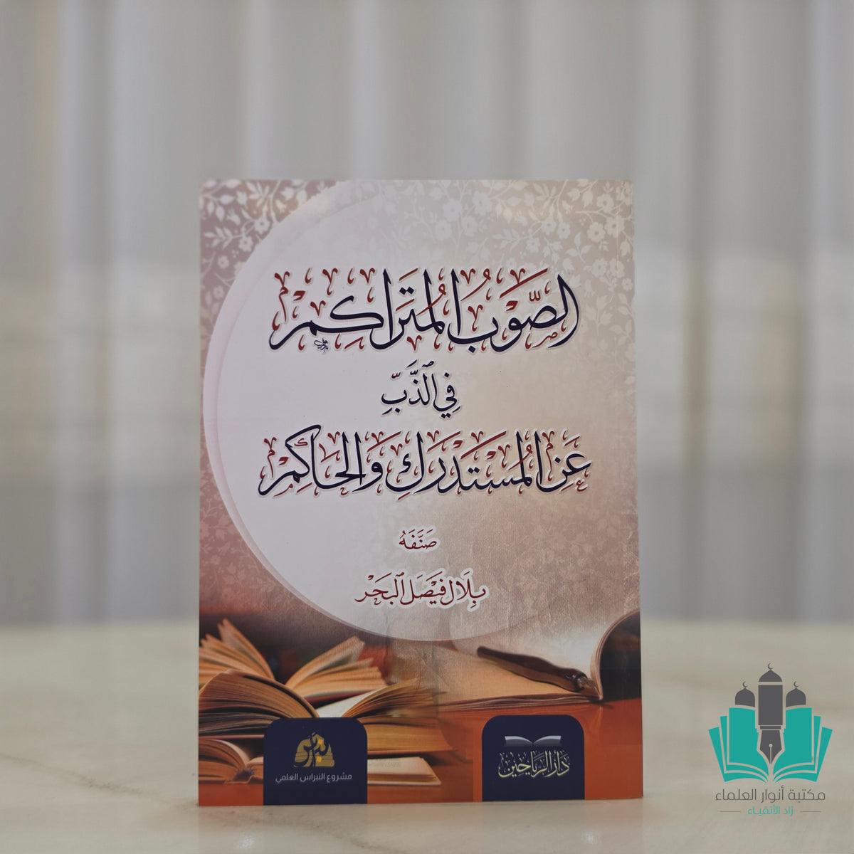 الصوب المتراكمة في الذب عن المستدرك والحاكم