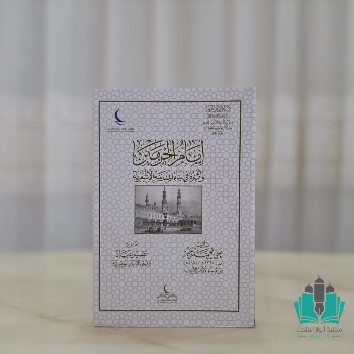 إمام الحرمين وأثره في بناء المدرسة الأشعرية