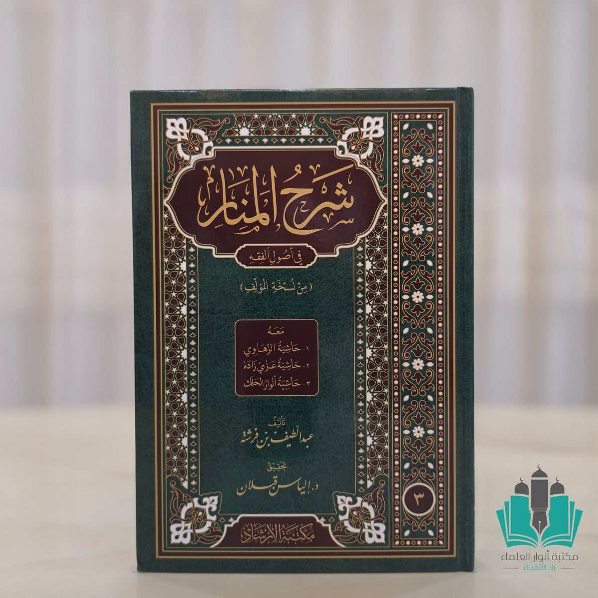 شرح المنار ومعه ثلاث حواشي 1/3