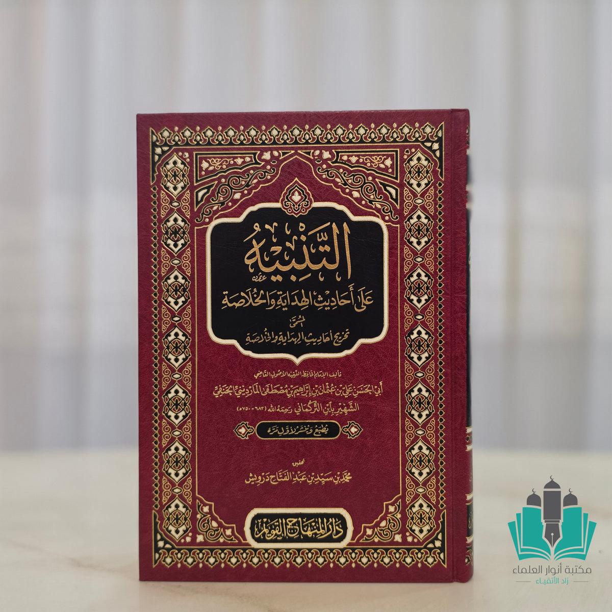 التنبيه على أحاديث الهداية والخلاصة