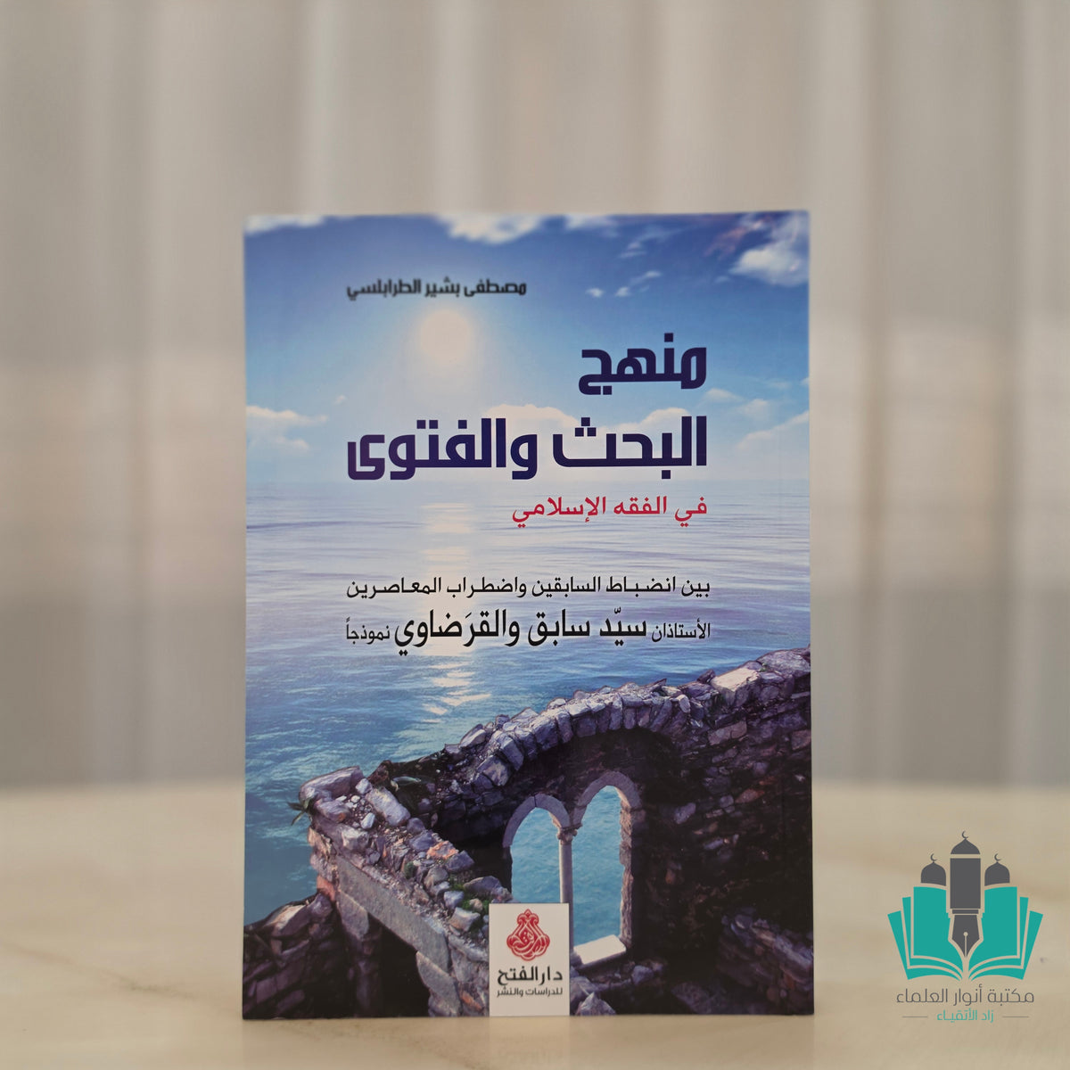 منهج البحث والفتوى في الفقه الإسلامي