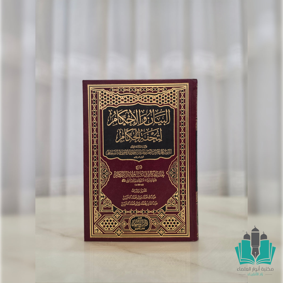 البيان والإحكام لتحفة الأحكام