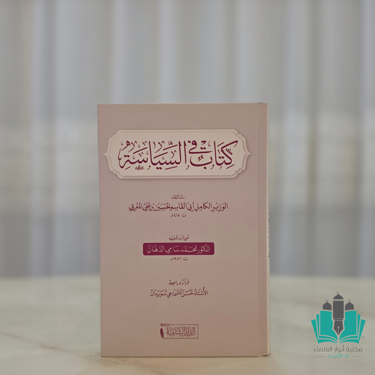 كتاب في السياسة - الشامية