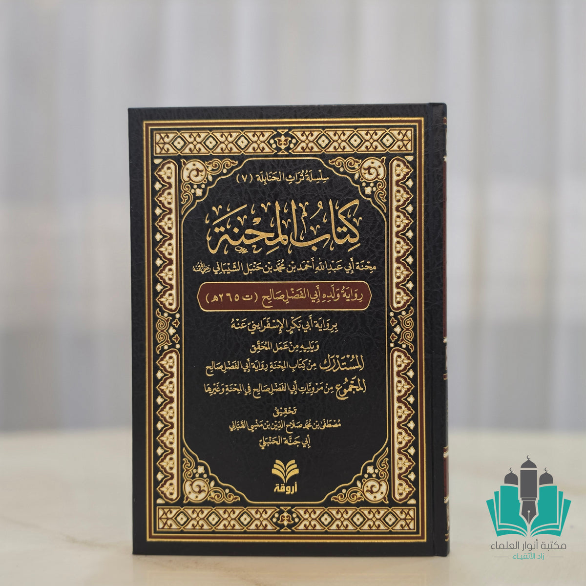 كتاب المحنة رواية ولده أبو الفضل صالح