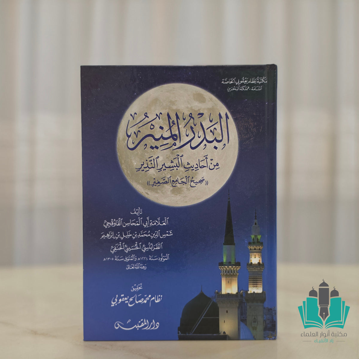 البدر المنير من أحاديث البشير النذير