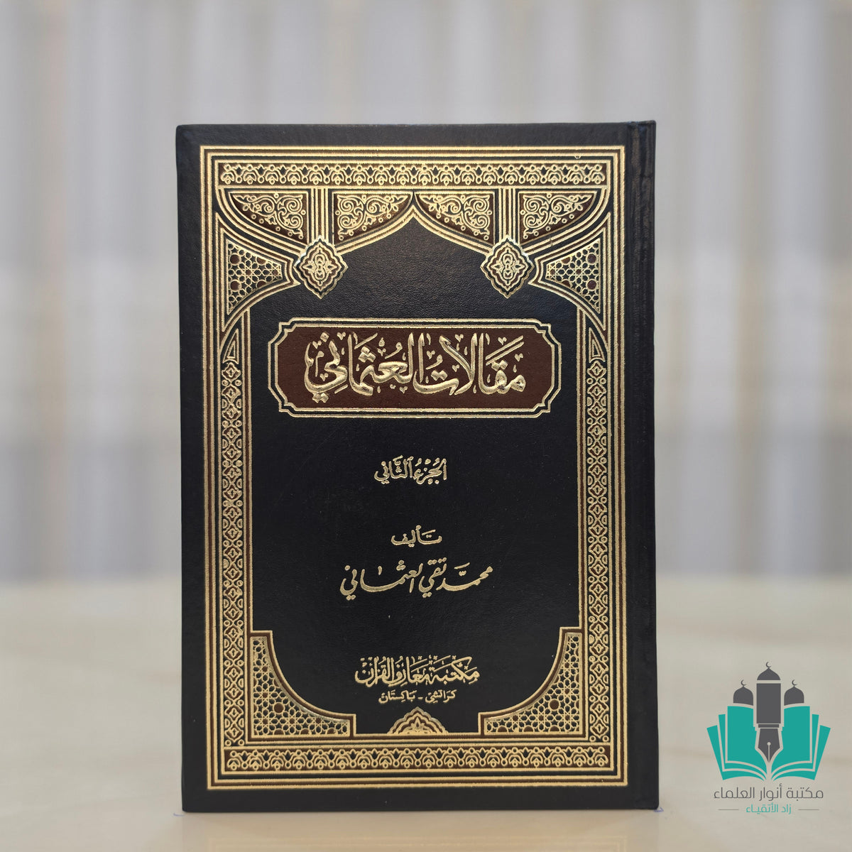 مقالات العثماني 1/2 - معارف