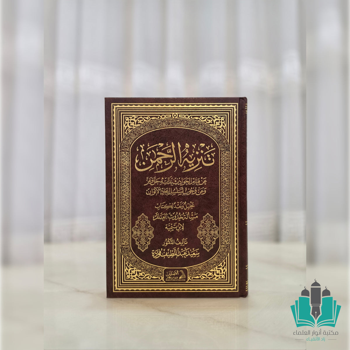 تنزيه الرحمن عن قيام الحوادث بذاته وعن وجوب تسلسل إيجاد الأكوان