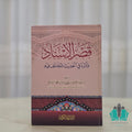 قصر الإسناد وأثره في الحديث المختلف فيه