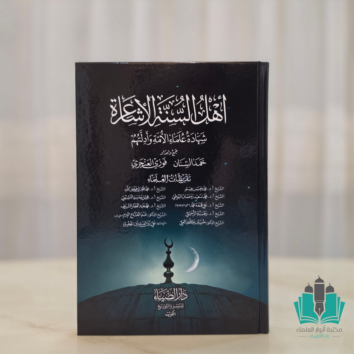أهل السنة الأشاعرة - الضياء