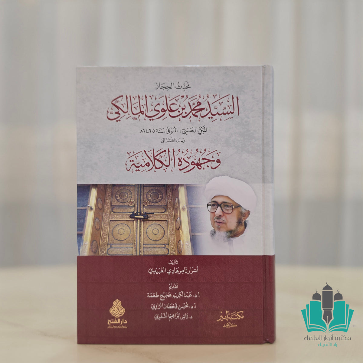 السيد بن علوي المالكي وجهوده الكلامية