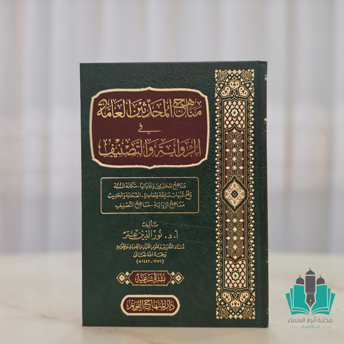 مناهج المحدثين العامة في الرواية والتصنيف