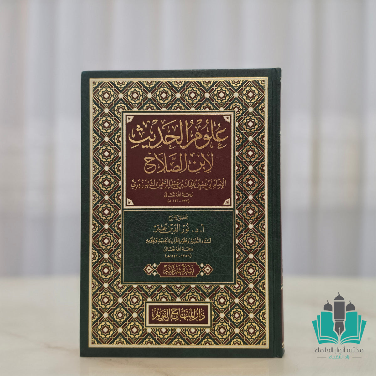 علوم الحديث لابن الصلاح