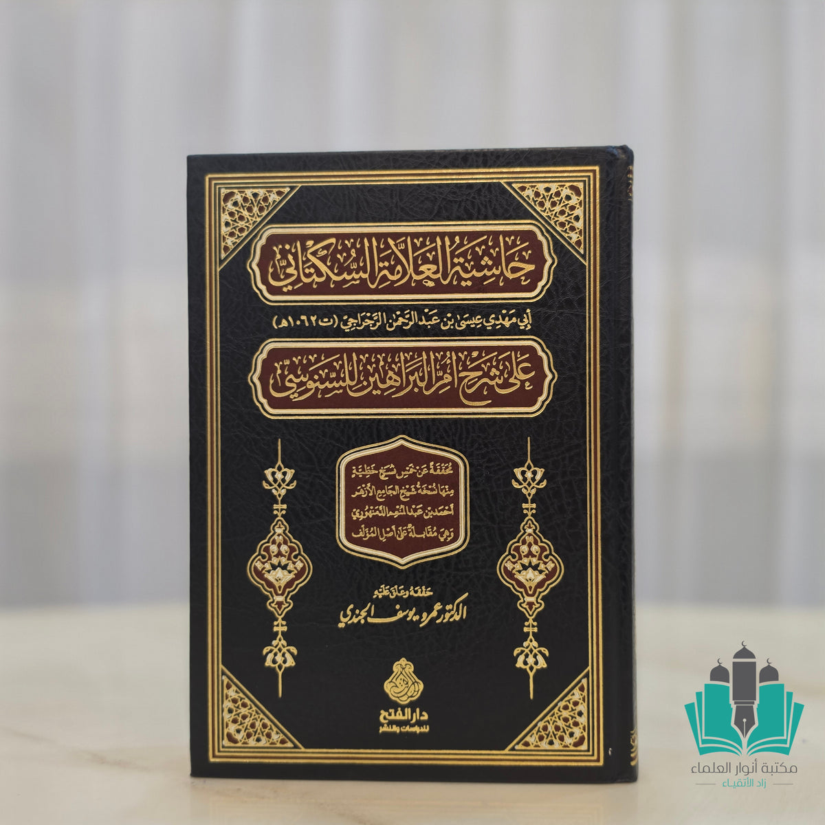 حاشية السكتاني على شرح أم البراهين للسنوسي