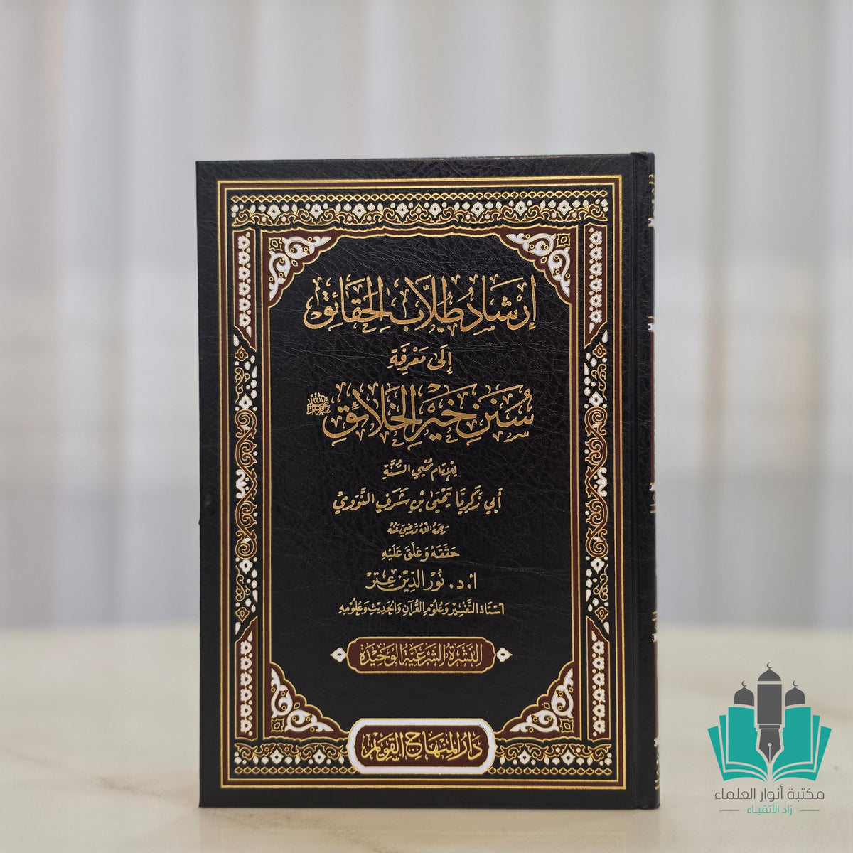 إرشاد طلاب الحقائق إلى معرفة سنن خير الخلائق
