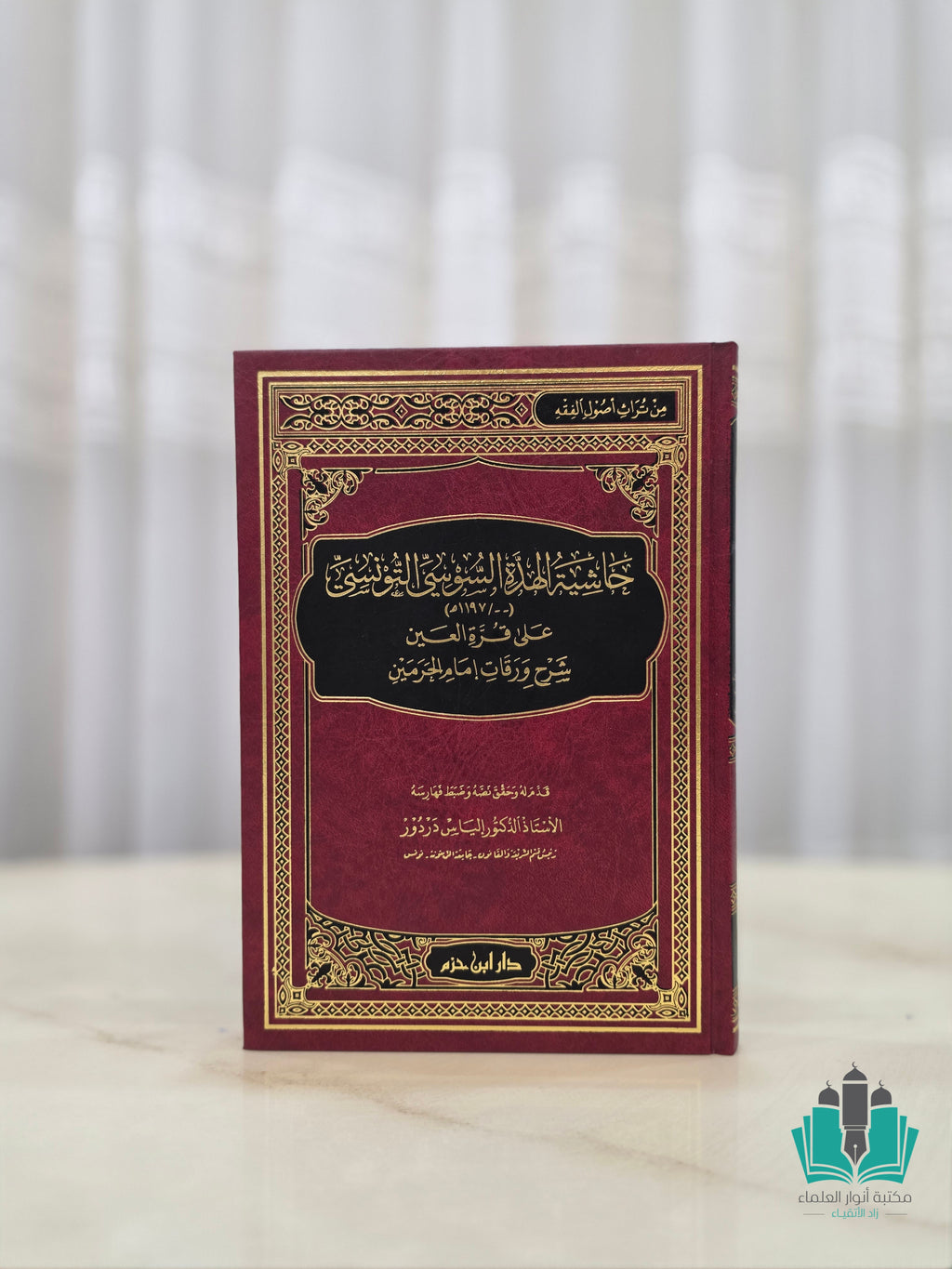 حاشية الهدة السوسي على قرة العين بشرح الورقات - ابن حزم