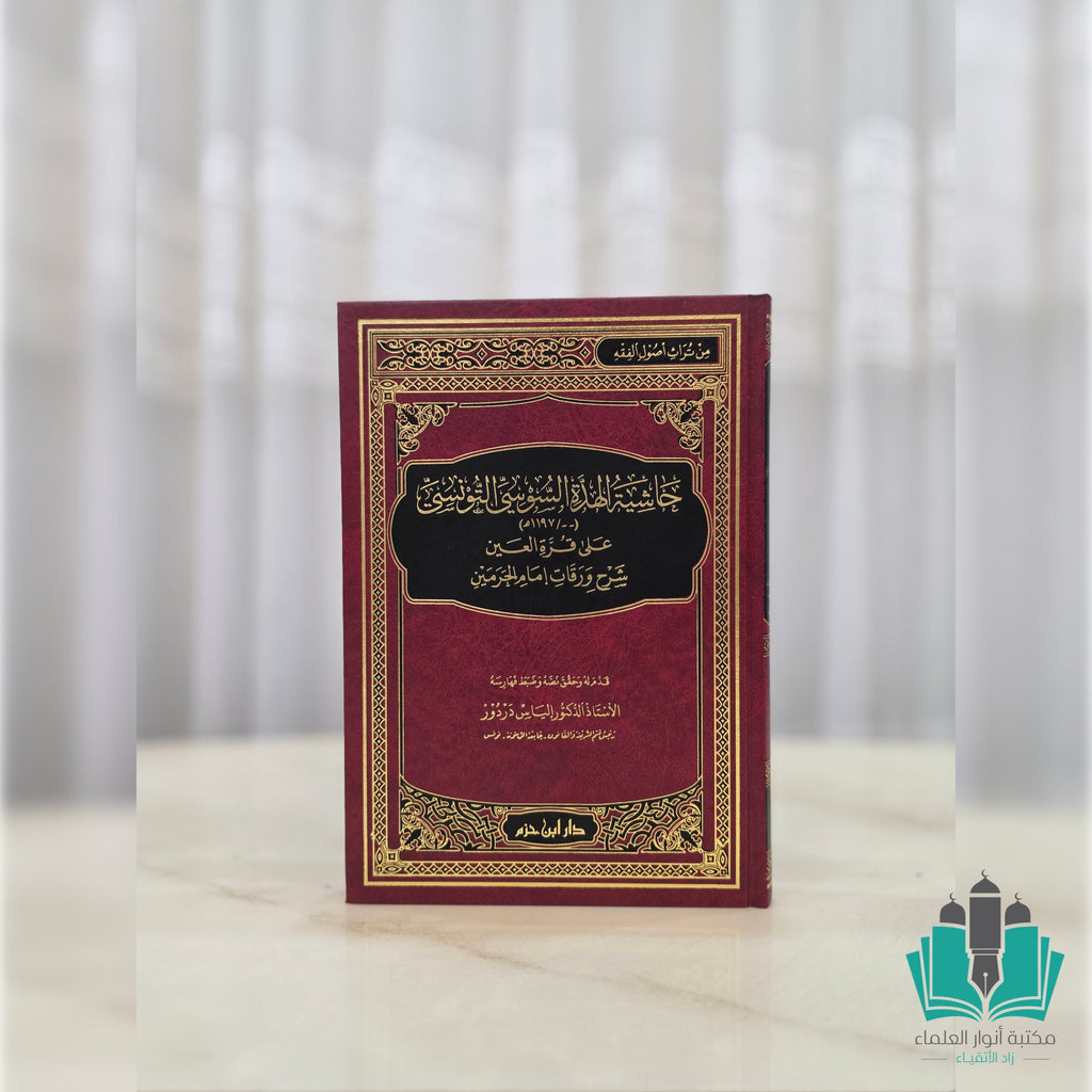 حاشية الهدة السوسي على قرة العين بشرح الورقات - ابن حزم