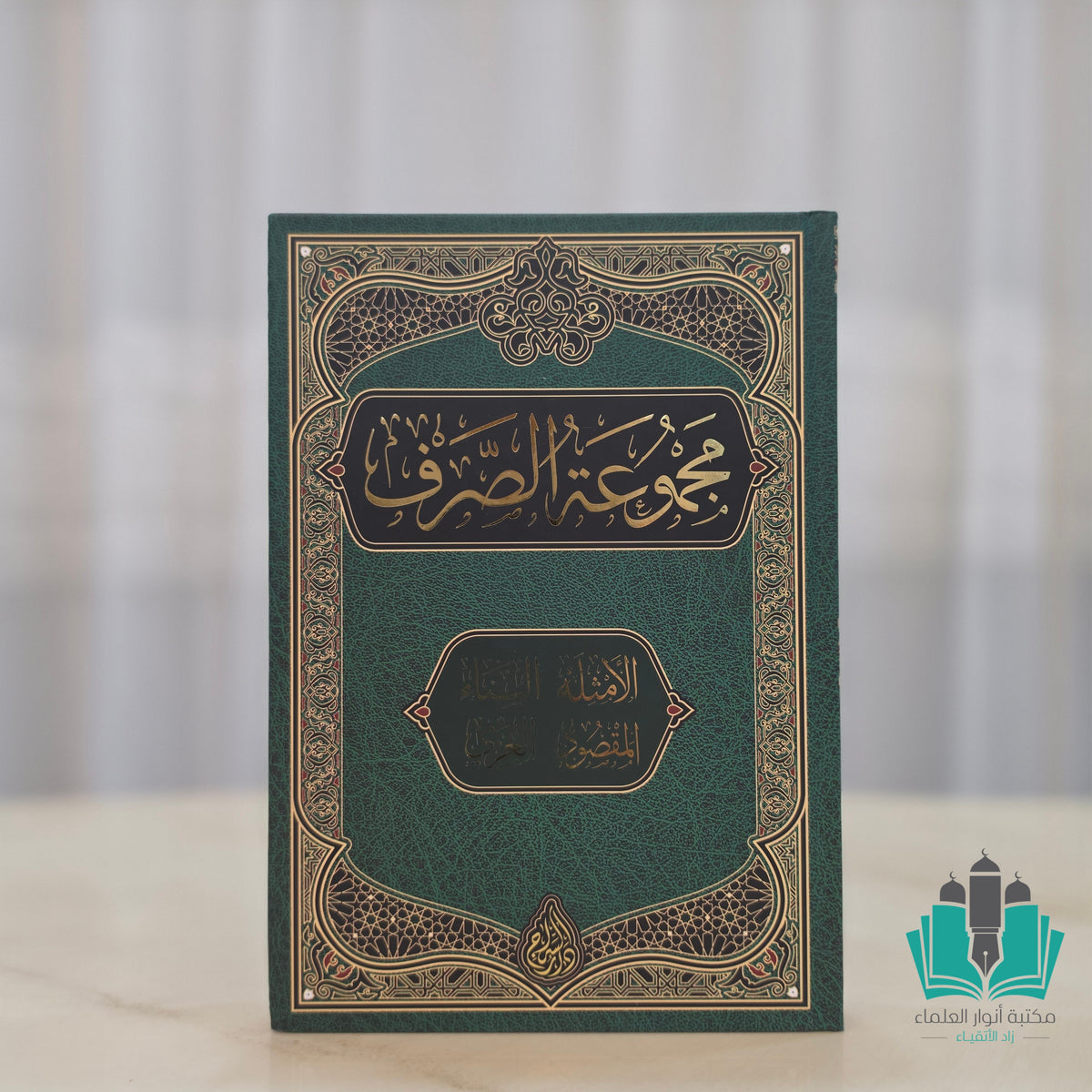 مجموعة الصرف - السراج