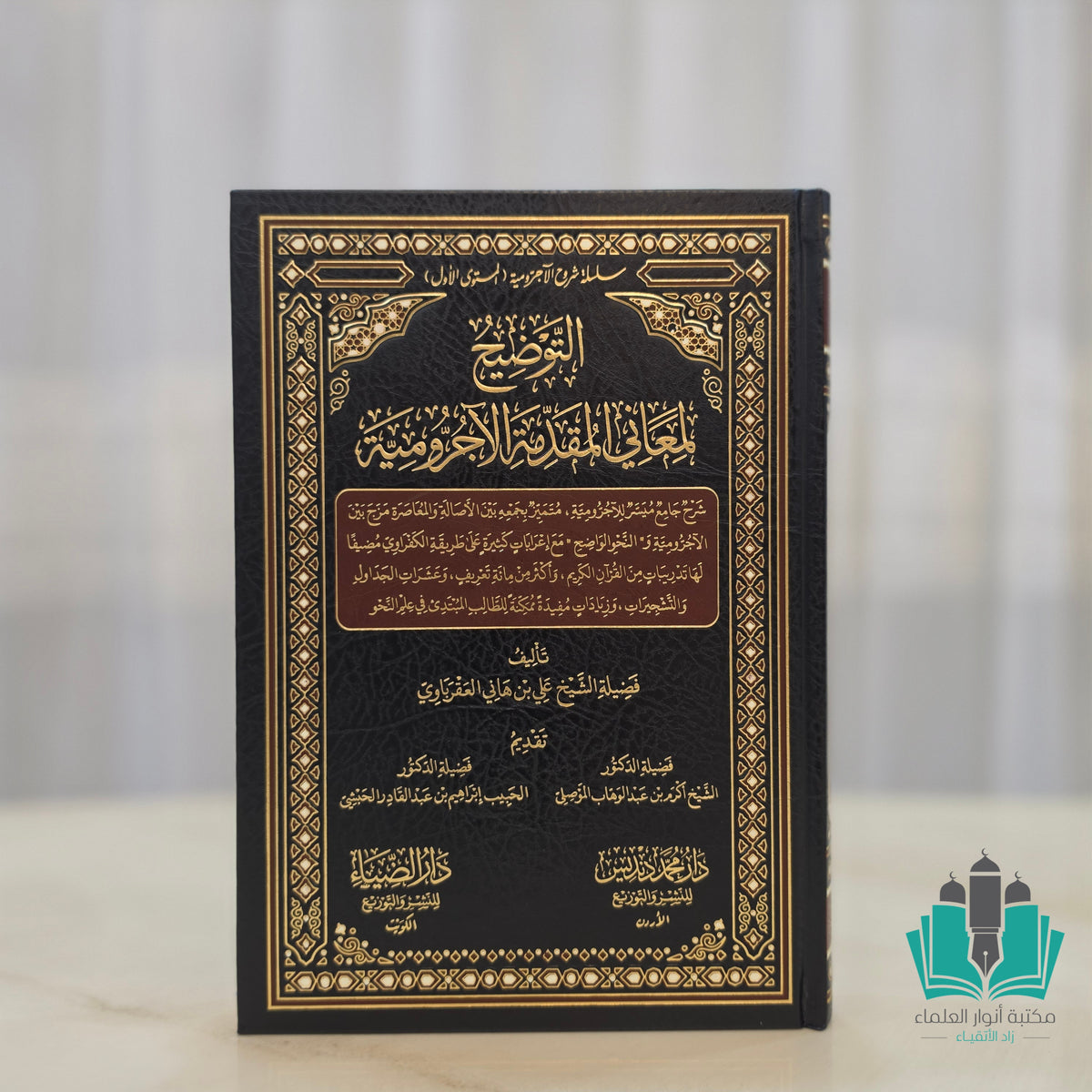 التوضيح لمعاني المقدمة الآجرومية