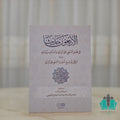 الأربعون حديثًا في فضل السعي على الرزق وأسباب وزياته ومعه الرفق توشيح أحاديث السعي على الرزق