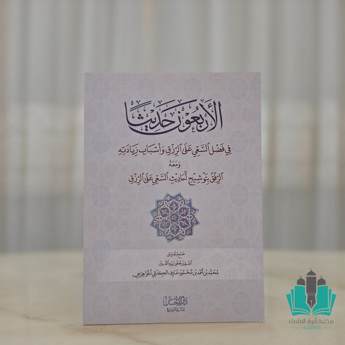 الأربعون حديثًا في فضل السعي على الرزق وأسباب وزياته ومعه الرفق توشيح أحاديث السعي على الرزق