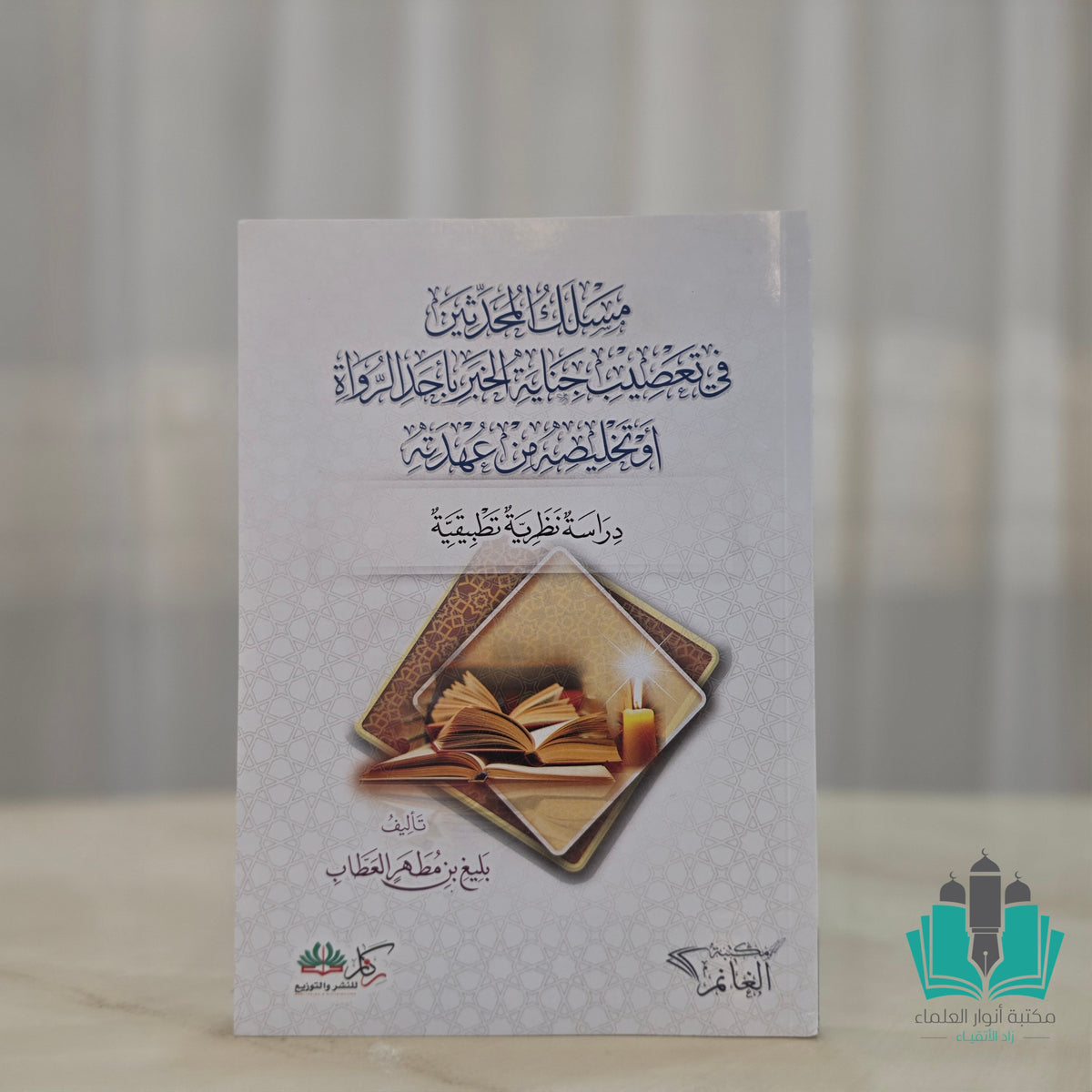 مسلك المحدثين في تعصيب جناية الخبر بأحد الرواة أو تخليصه من عهدته