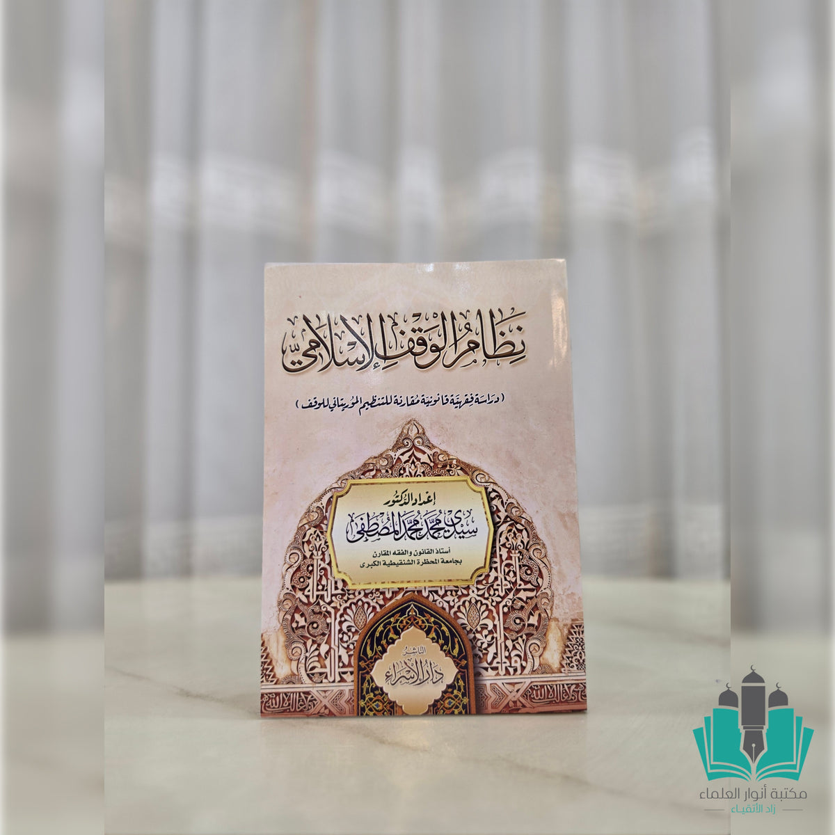 نظام الوقف الإسلامي - الإسراء