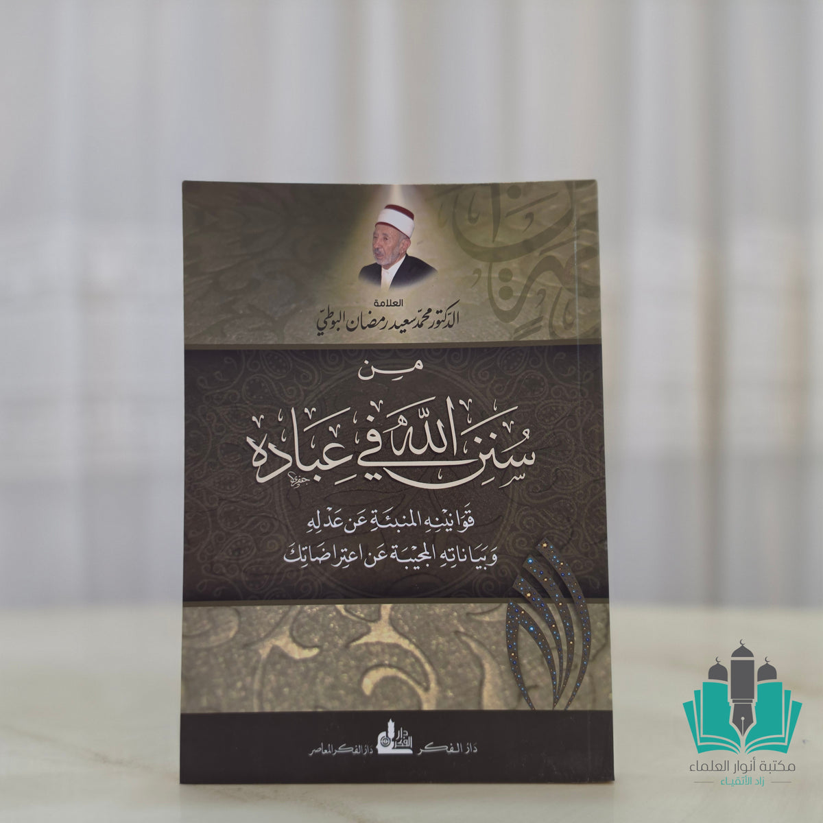 من سنن الله في عباده