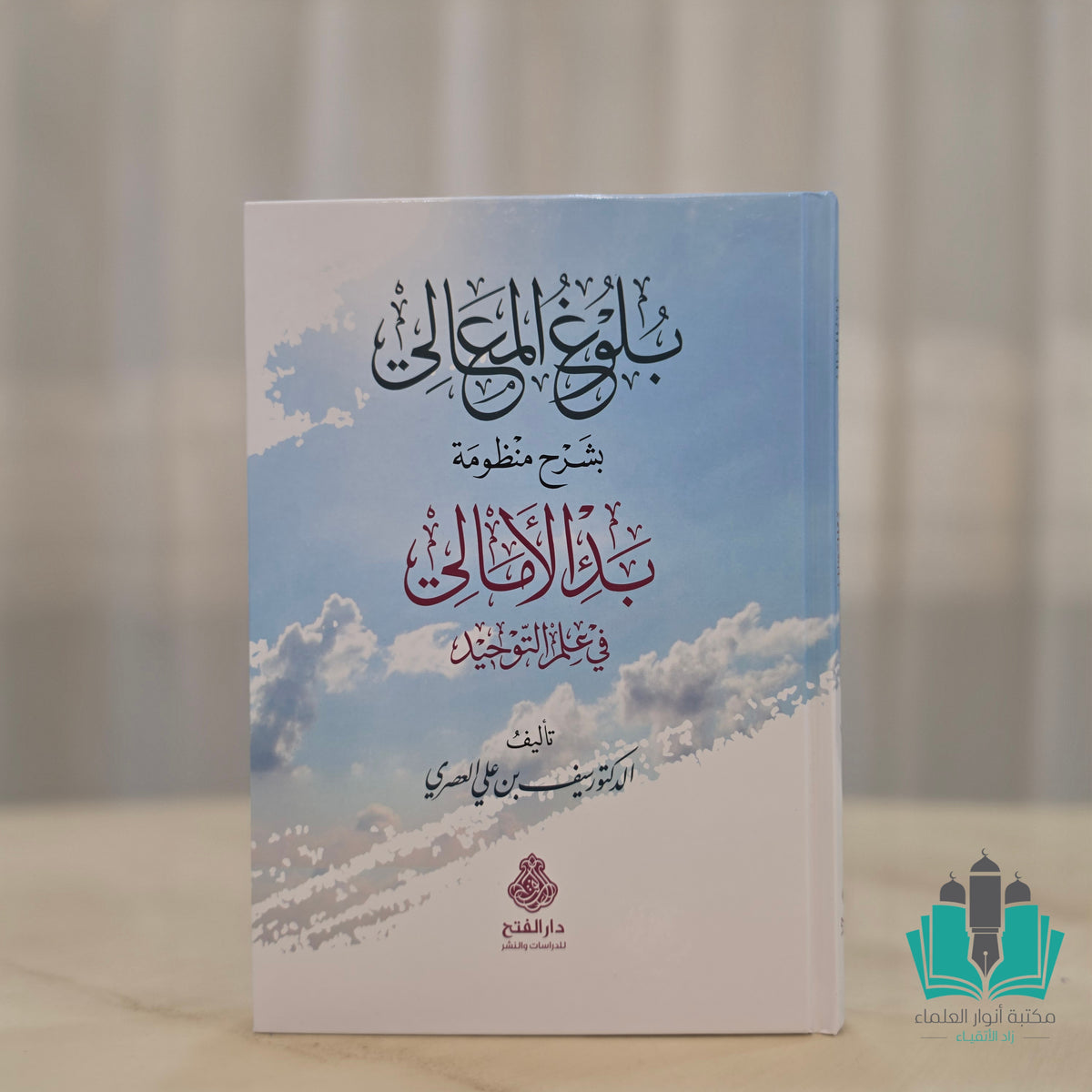 بلوغ المعالي شرح منظومة بدء الأمالي - الفتح