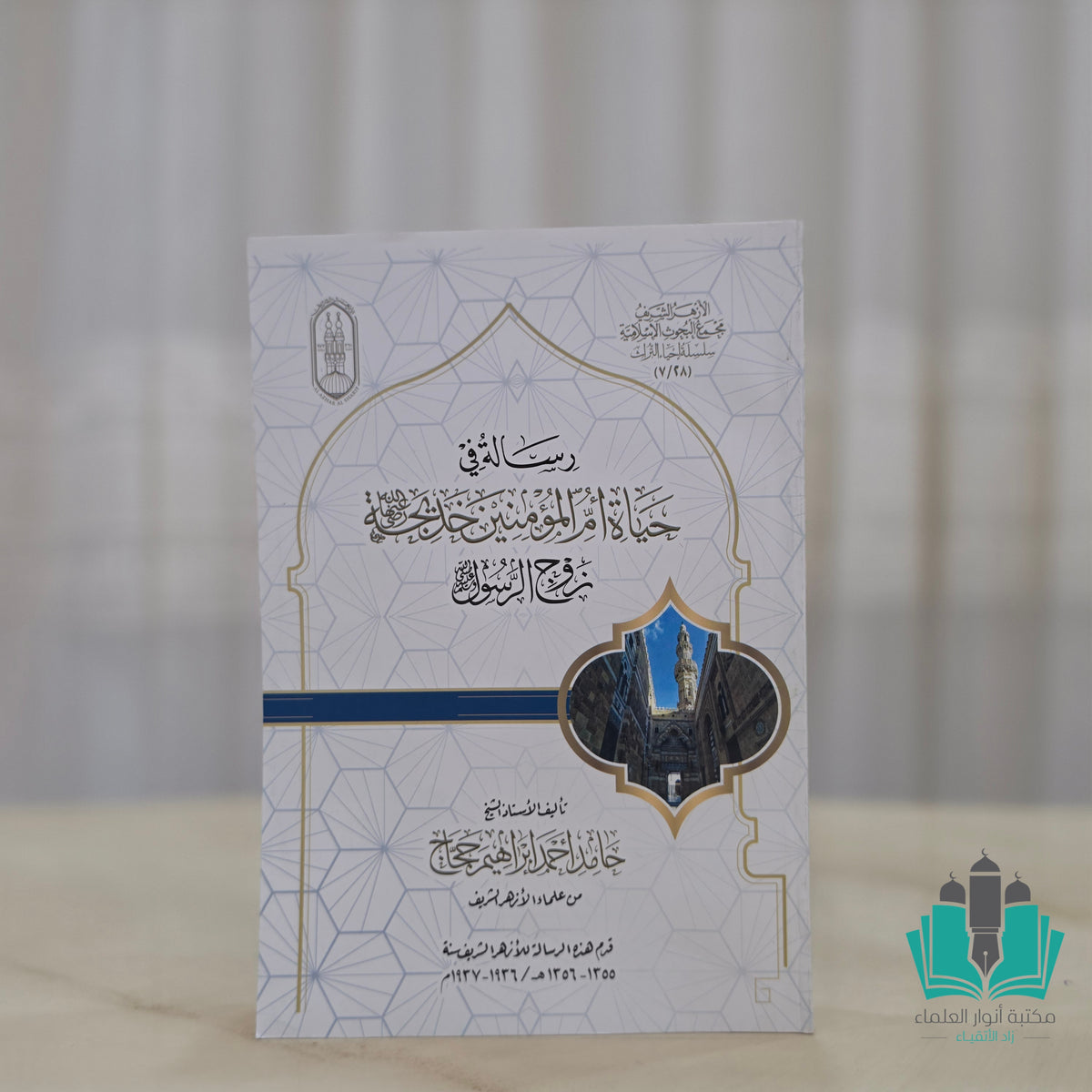 رسالة في حياة أم المؤمنين خديجة زوج الرسول