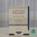 الإضاءة في بيان أصول القراءة