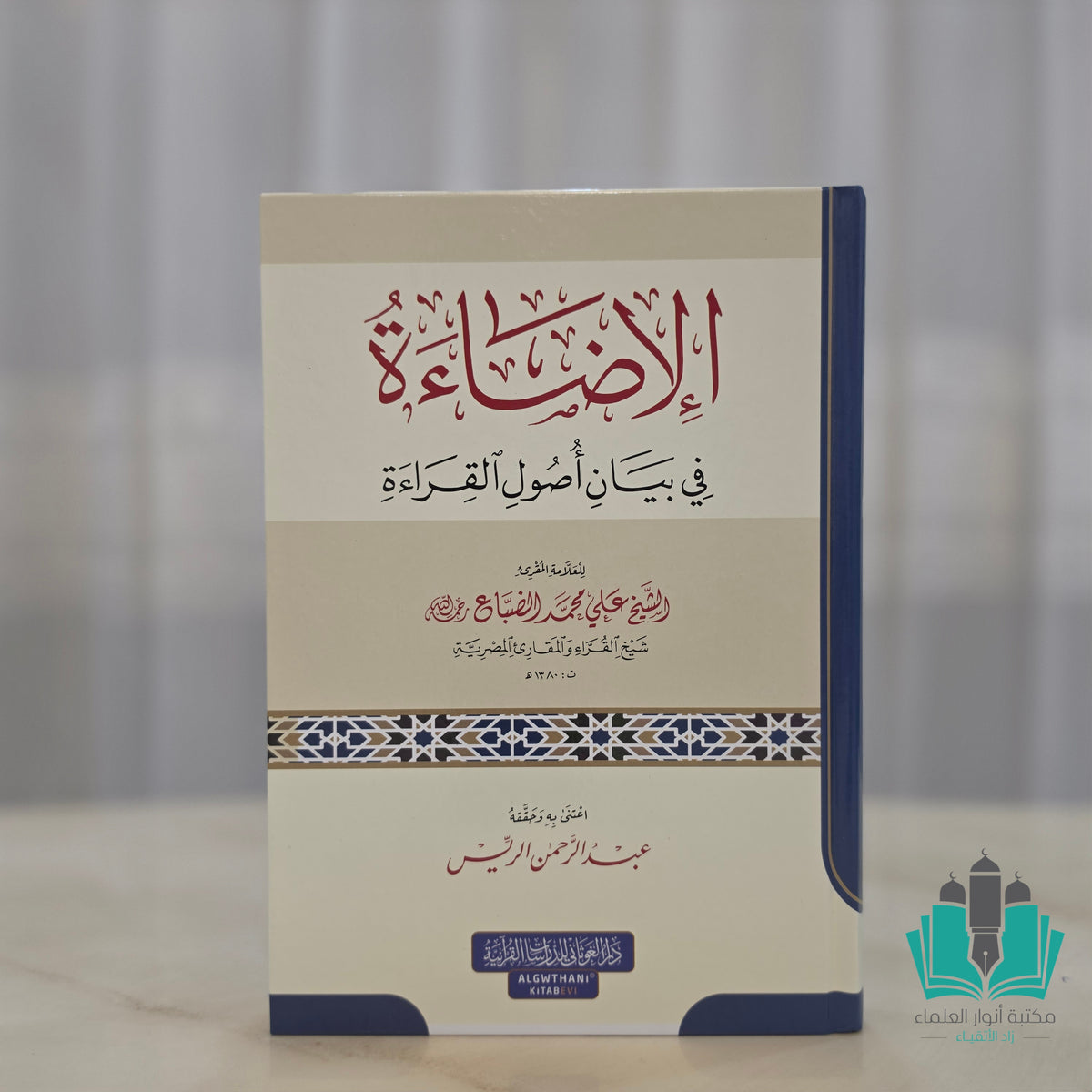 الإضاءة في بيان أصول القراءة