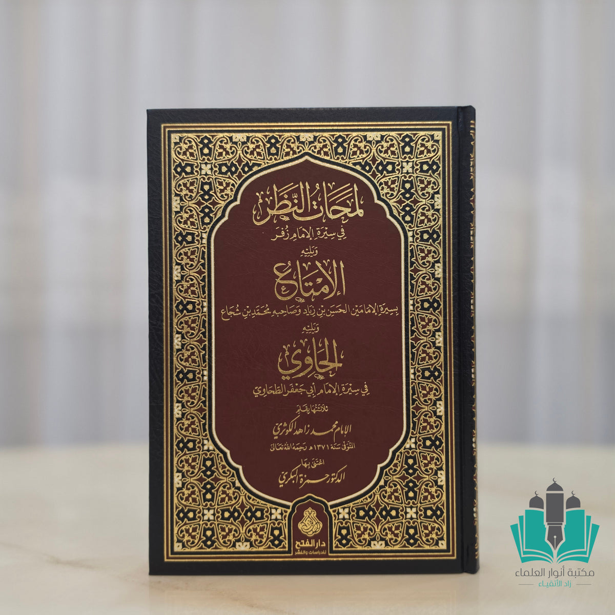 حسن التقاضي في سيرة أبي يوسف القاضي ورسائل أخرى 1/2