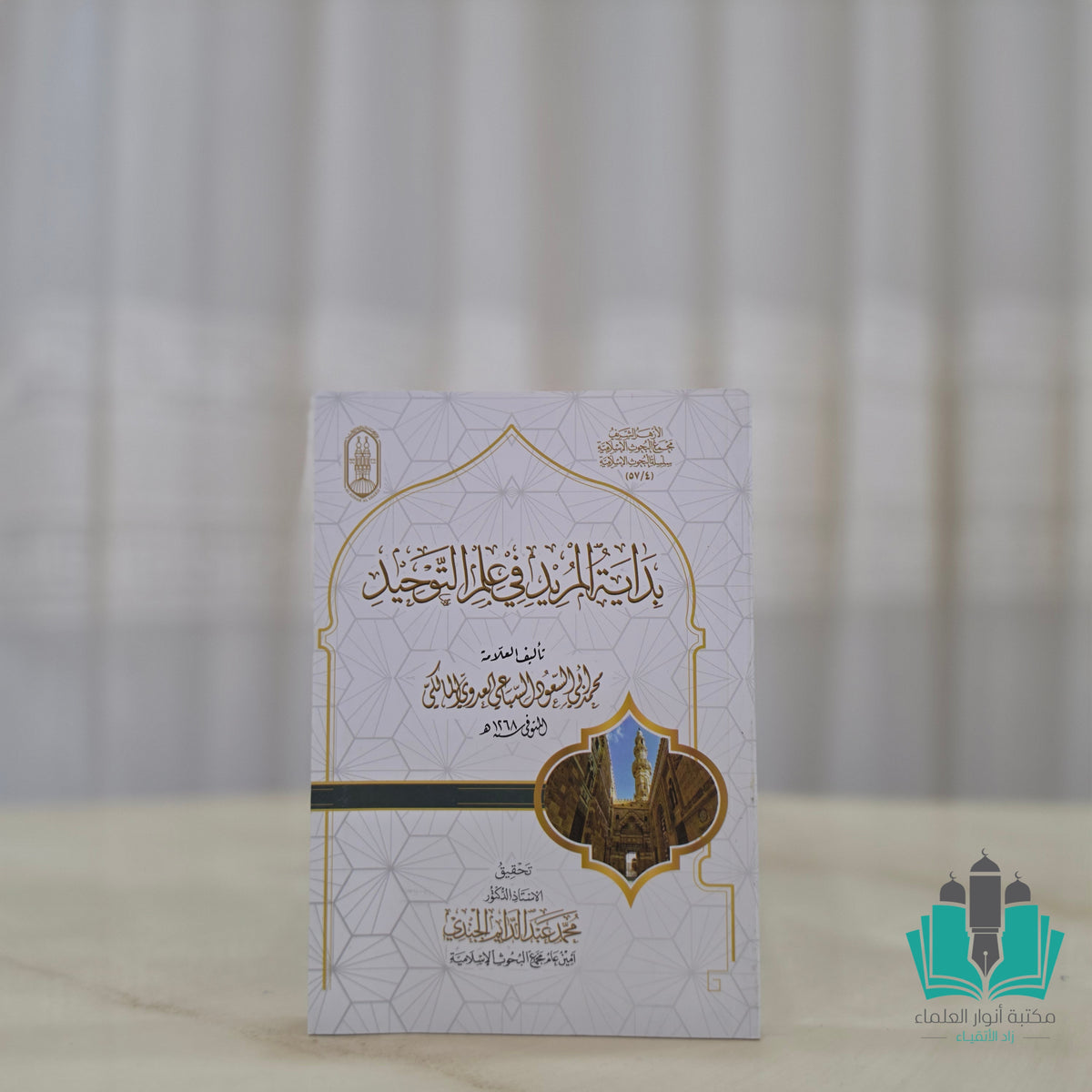 بداية المريد في علم التوحيد - الأزهر