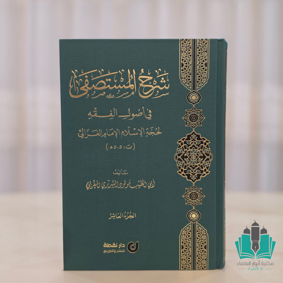 شرح المستصفى في أصول الفقه 1/10