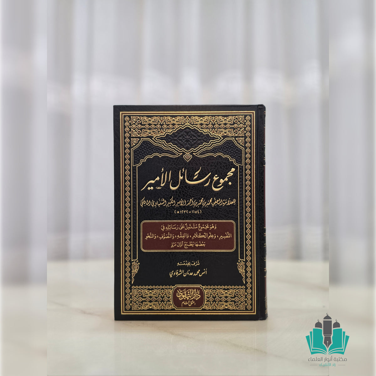 مجموع رسائل الأمير