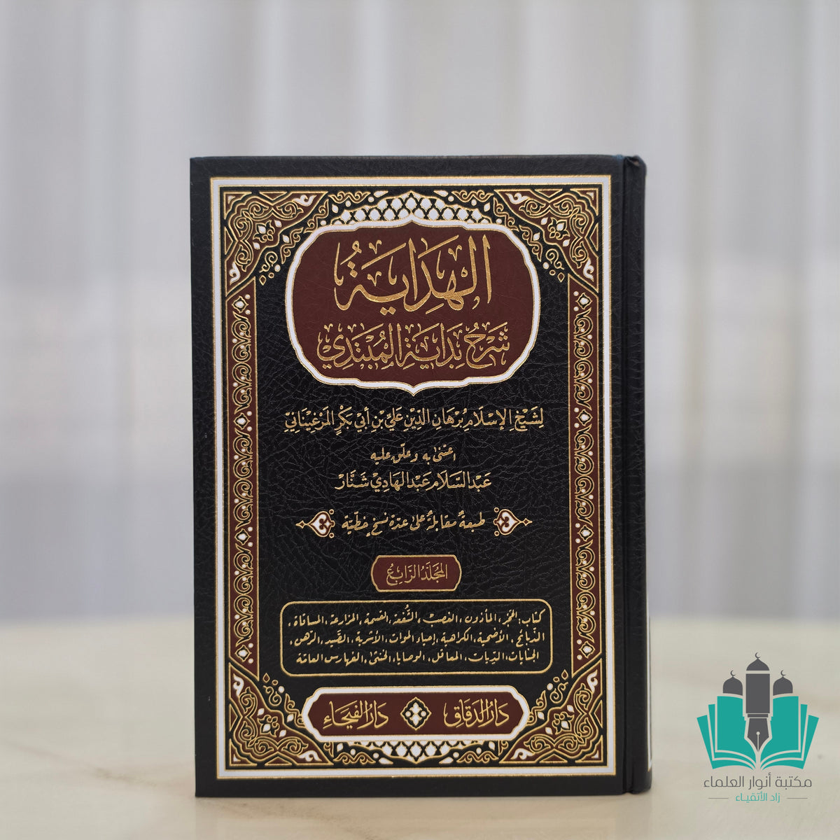 الهداية شرح بداية المبتدي 1/4
