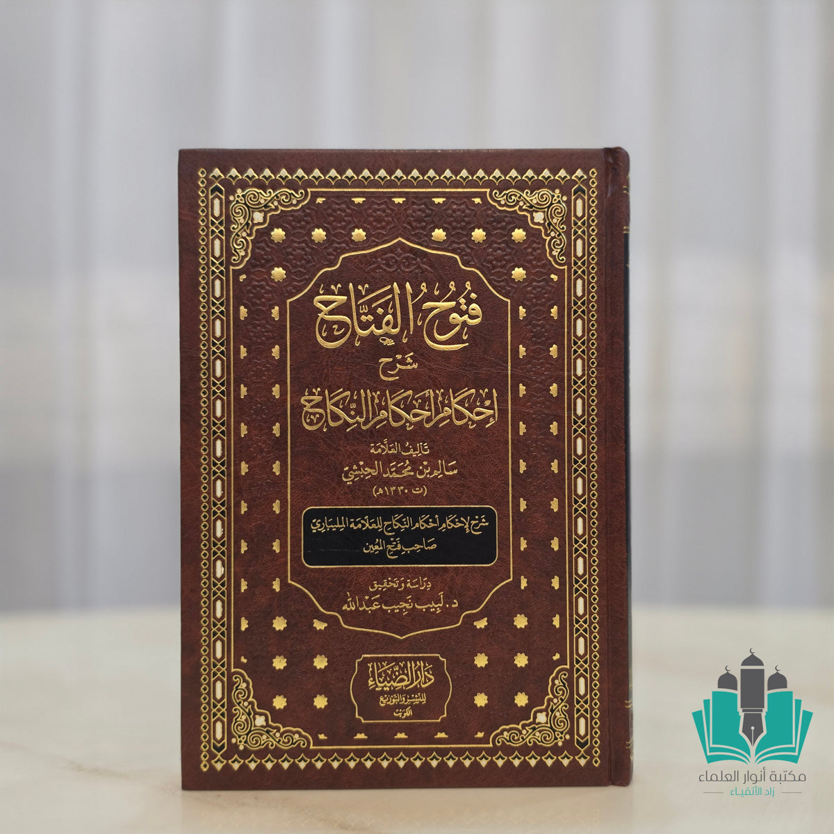 فتوح الفتاح شرح إحكام أحكام النكاح