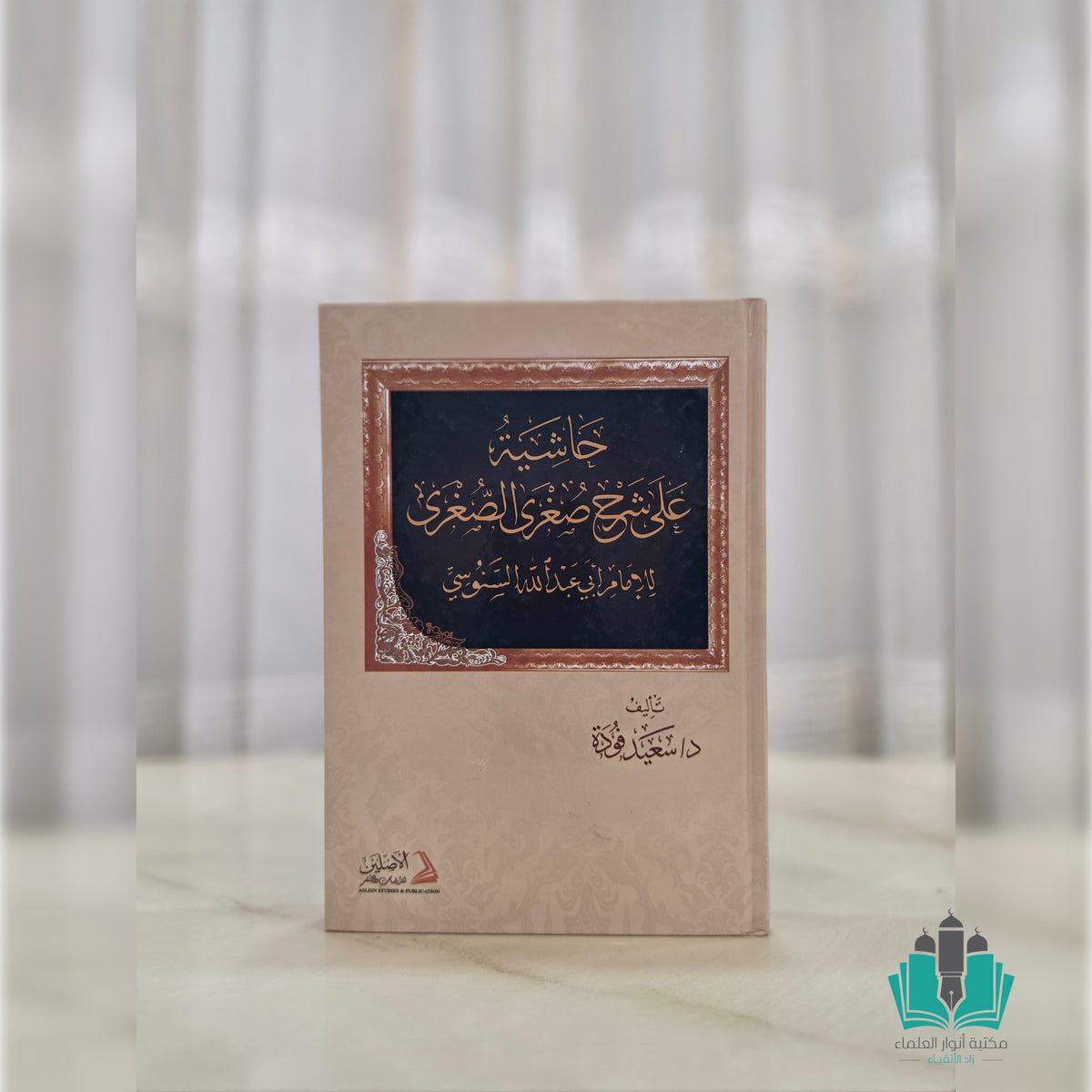 حاشية على صغرى الصغرى