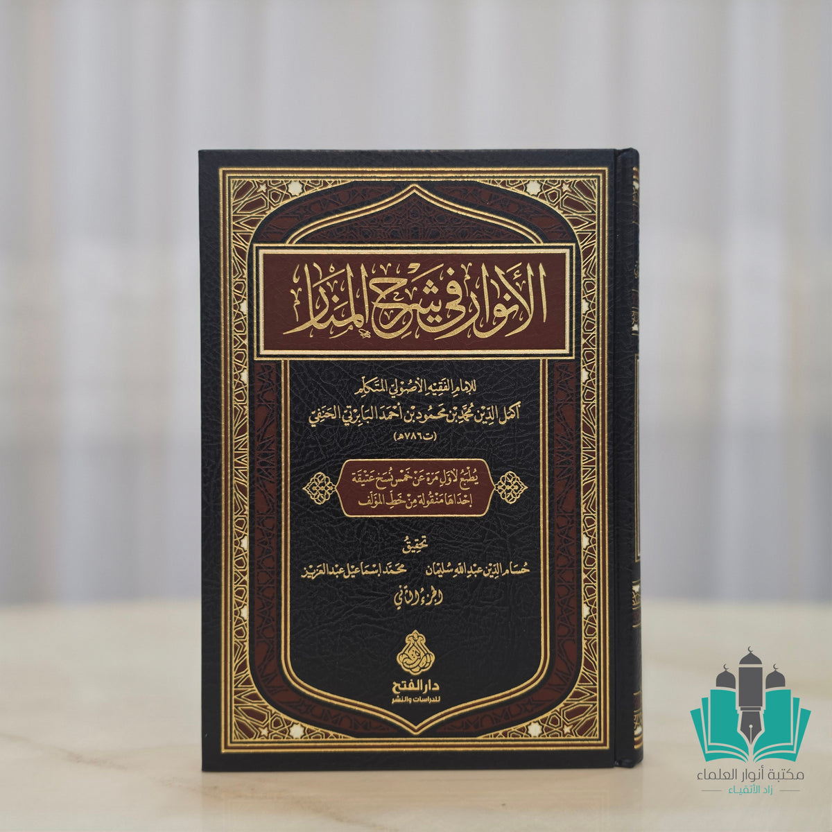 الأنوار في شرح المنار 1/2 - الفتح