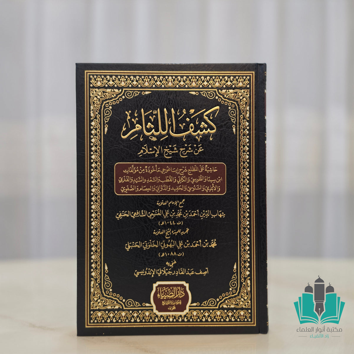 كشف اللثام عن شرح شيخ الإسلام