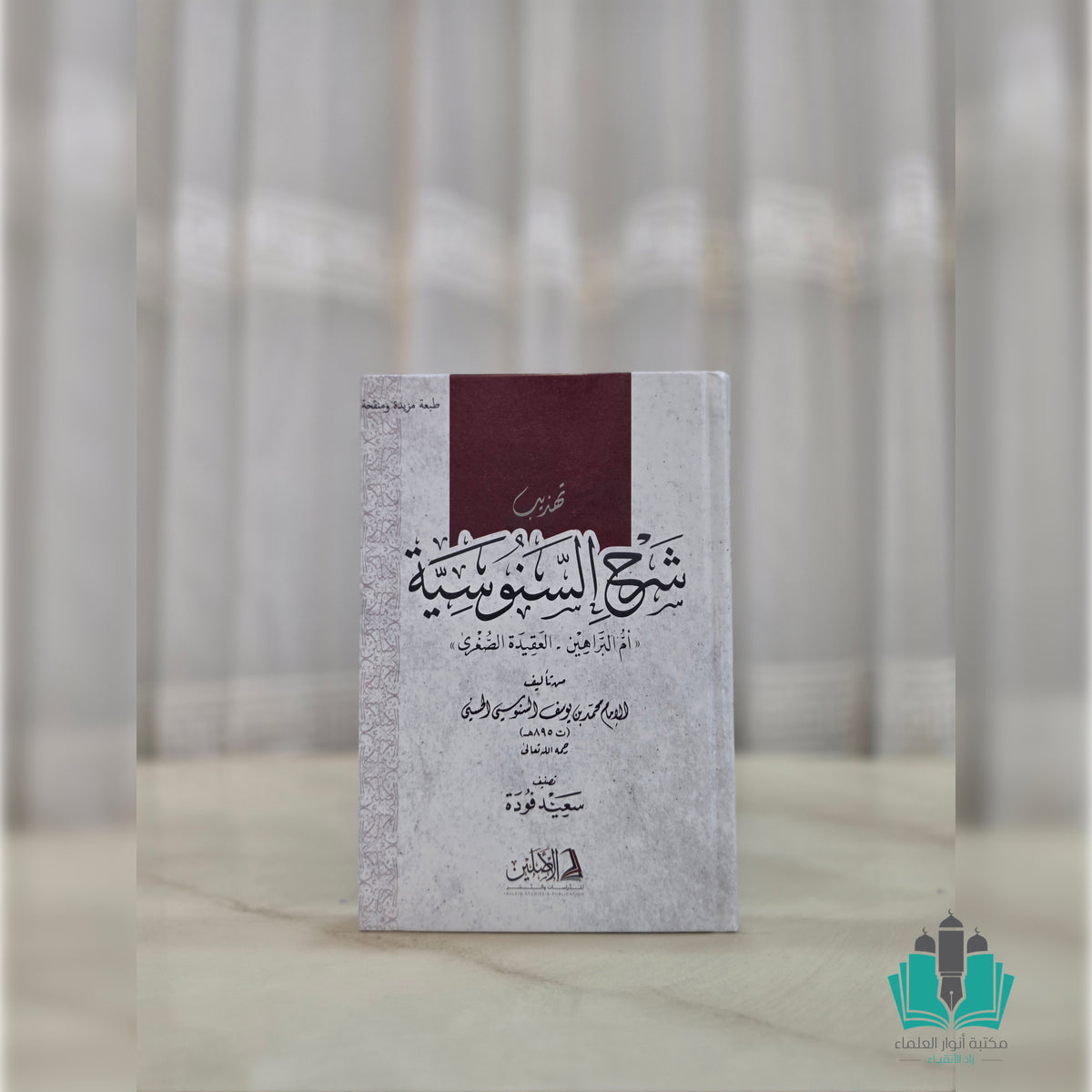 تهذيب شرح السنوسية