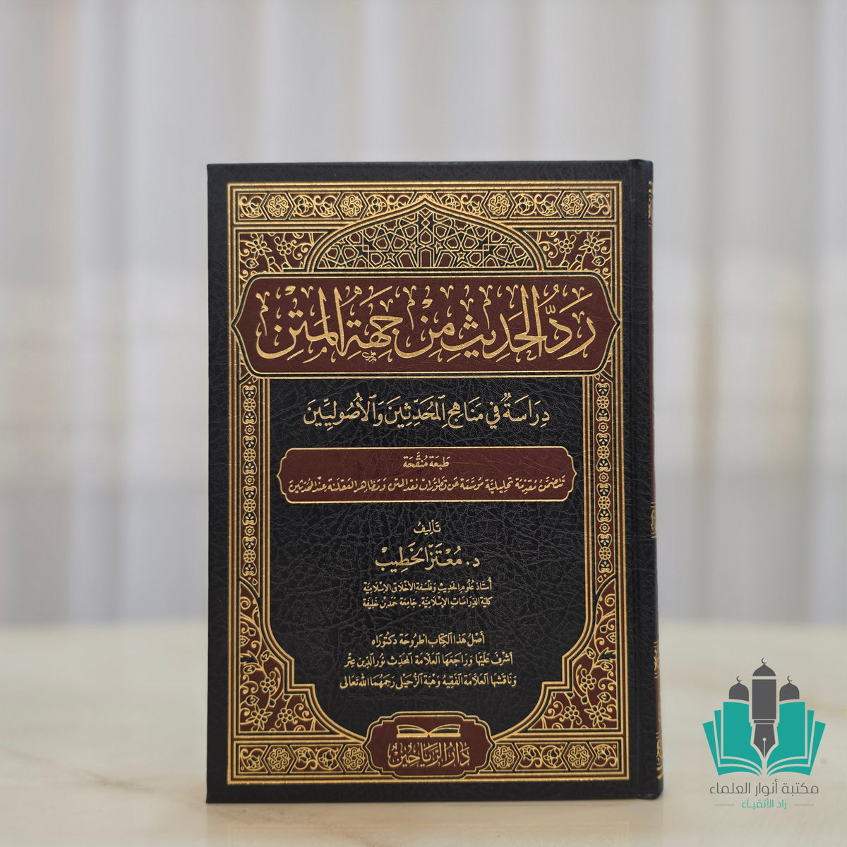 رد الحديث من جهة المتن
