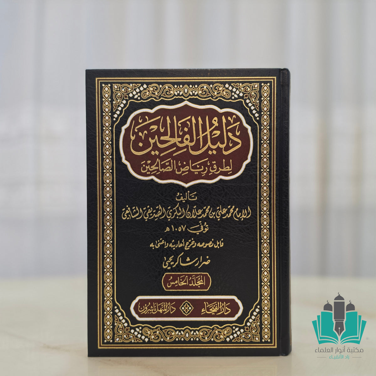 دليل الفالحين لطرق رياض الصالحين 1/5