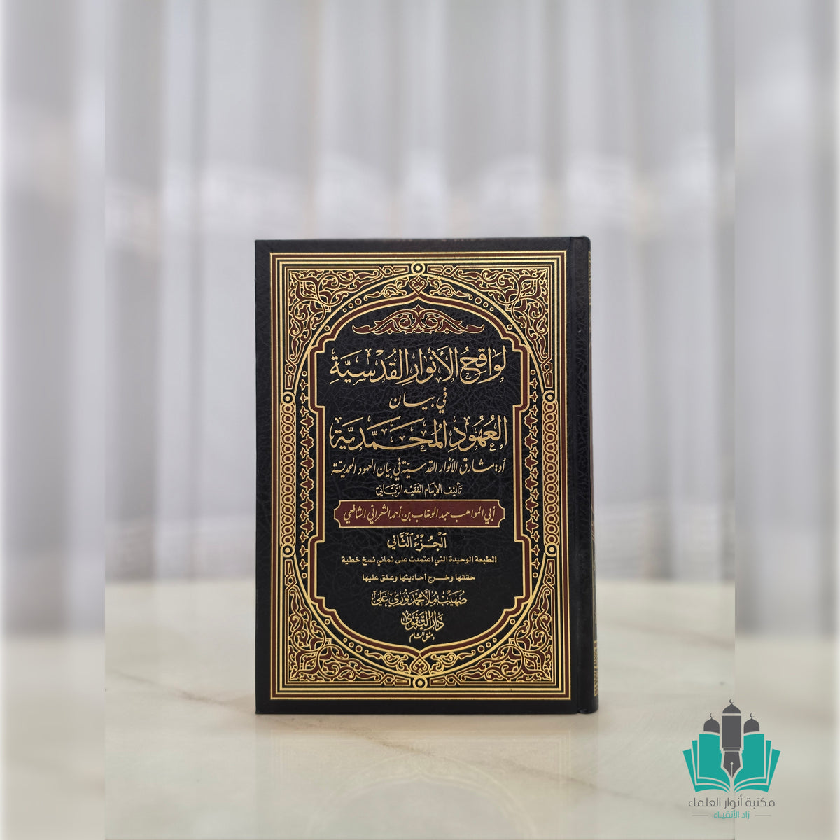 لواقح الأنوار القدسية في بيان العهود المحمدية 1/2