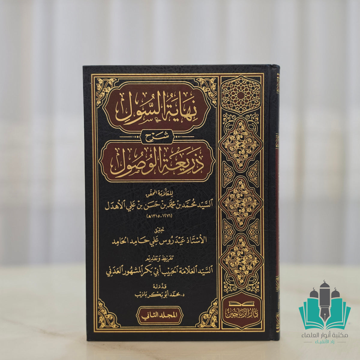 نهاية السول شرح ذريعة الوصول 1/2