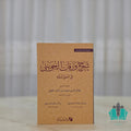 شرح ورقات الجويني مع حاشية الدمياطي