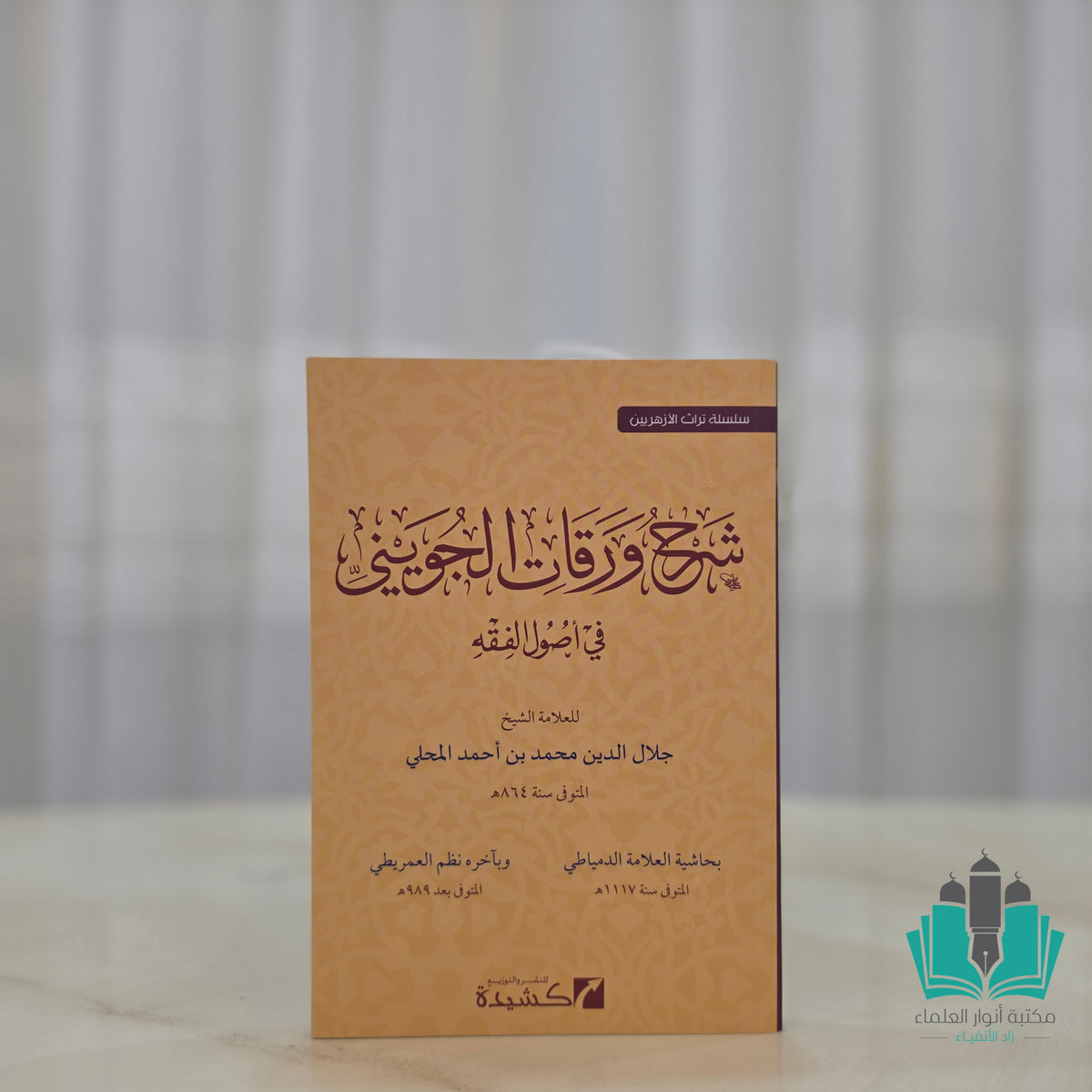 شرح ورقات الجويني مع حاشية الدمياطي