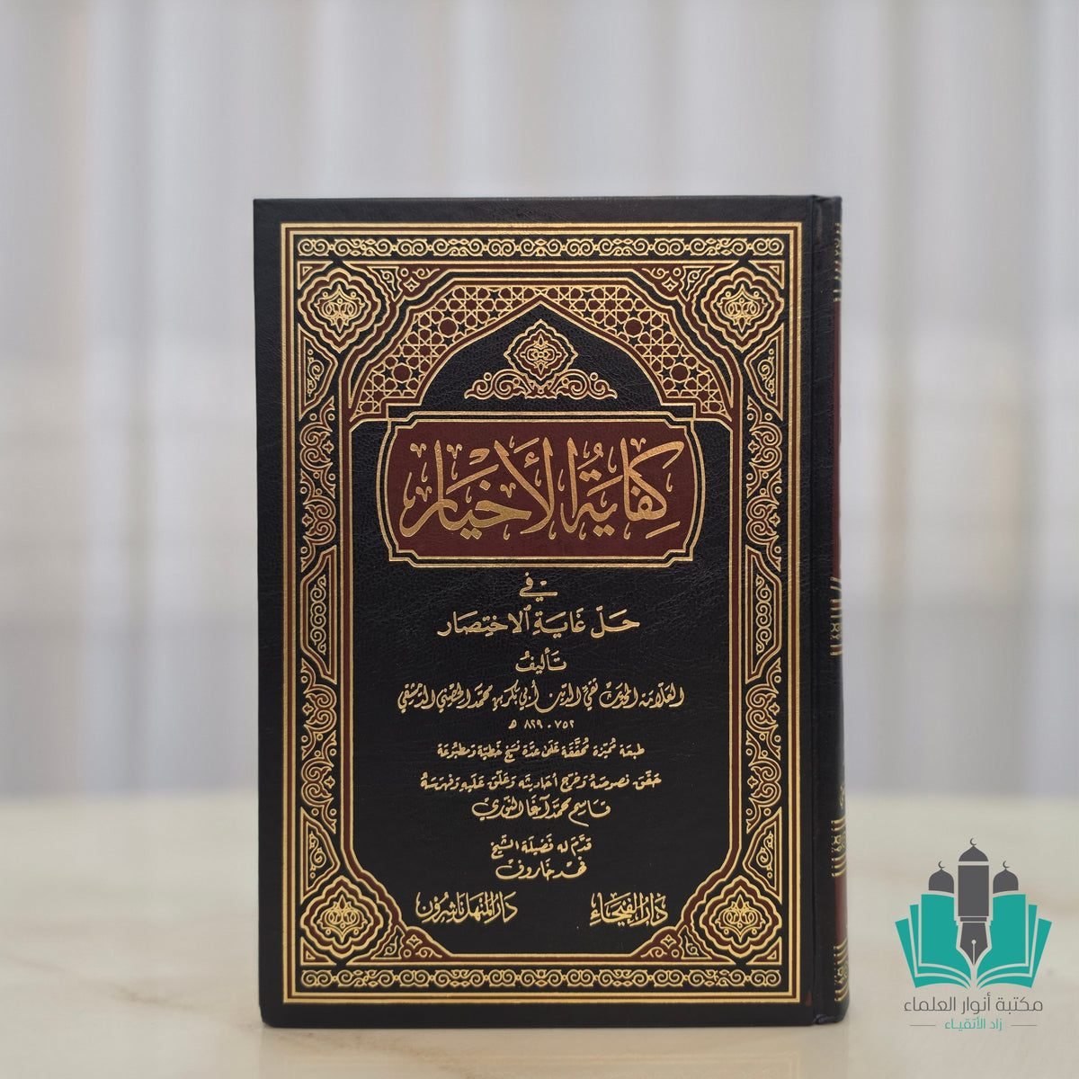 كفاية الأخيار حل غاية الاختصار