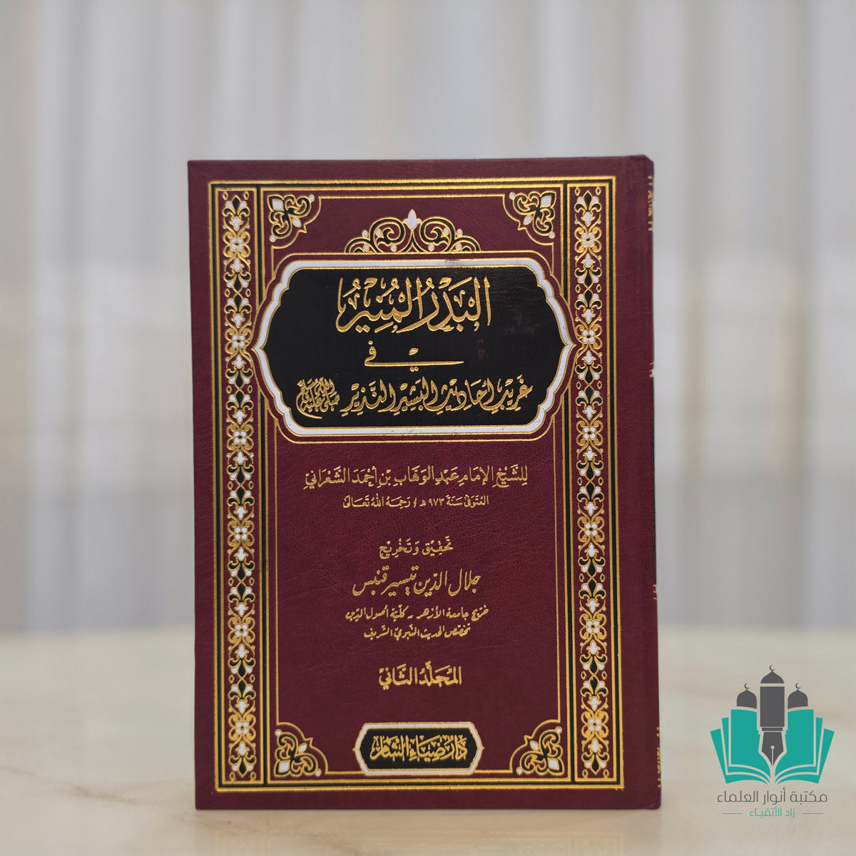 البدر المنير في غريب أحاديث البشير النذير 1/2