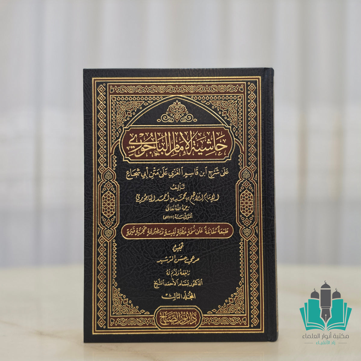 حاشية الباجوري على شرح ابن قاسم الغزي 1/3